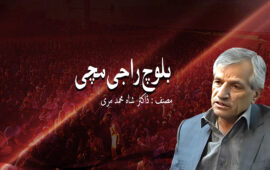 بلوچ راجی مچی- ڈاکٹر شاہ محمد مری