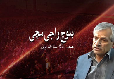 بلوچ راجی مچی- ڈاکٹر شاہ محمد مری