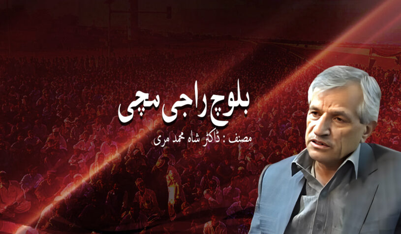 بلوچ راجی مچی- ڈاکٹر شاہ محمد مری