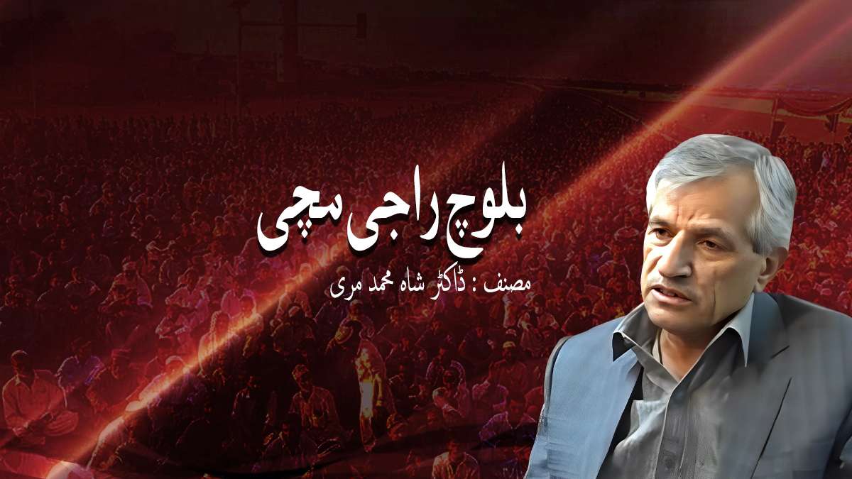 بلوچ راجی مچی- ڈاکٹر شاہ محمد مری