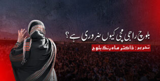 بلوچ راجی مچی کیوں ضروری ہے؟ : ڈاکٹر ماه رنگ بلوچ