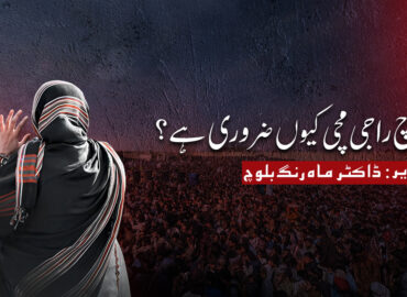 بلوچ راجی مچی کیوں ضروری ہے؟ : ڈاکٹر ماه رنگ بلوچ