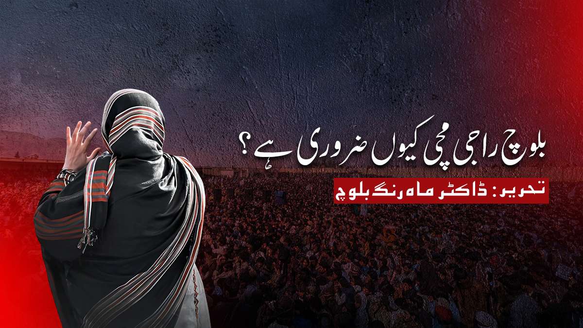 بلوچ راجی مچی کیوں ضروری ہے؟ : ڈاکٹر ماه رنگ بلوچ