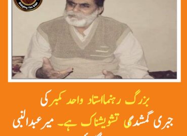 استاد واحد کمبر بلوچ کی جبری گمشدگی عالمی قوانین کی سنگین خلاف ورزی ہے. میرعبدالنبی بنگزئی