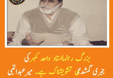 استاد واحد کمبر بلوچ کی جبری گمشدگی عالمی قوانین کی سنگین خلاف ورزی ہے. میرعبدالنبی بنگزئی