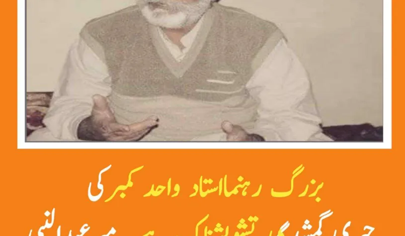 استاد واحد کمبر بلوچ کی جبری گمشدگی عالمی قوانین کی سنگین خلاف ورزی ہے. میرعبدالنبی بنگزئی