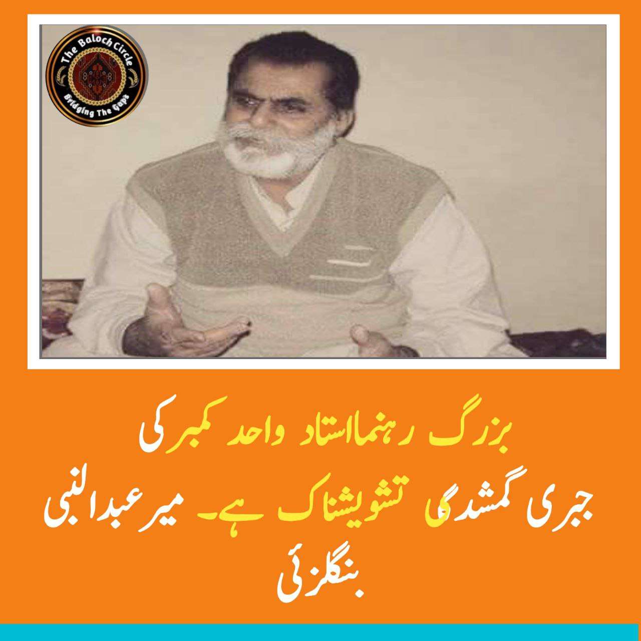استاد واحد کمبر بلوچ کی جبری گمشدگی عالمی قوانین کی سنگین خلاف ورزی ہے. میرعبدالنبی بنگزئی