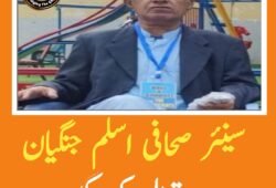 سینئر صحافی اسلم جنگیان کراچی میں انتقال کرگئے ۔