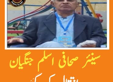 سینئر صحافی اسلم جنگیان کراچی میں انتقال کرگئے ۔