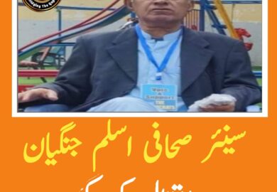 سینئر صحافی اسلم جنگیان کراچی میں انتقال کرگئے ۔
