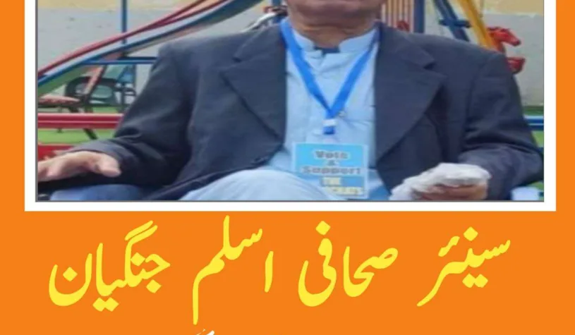 سینئر صحافی اسلم جنگیان کراچی میں انتقال کرگئے ۔