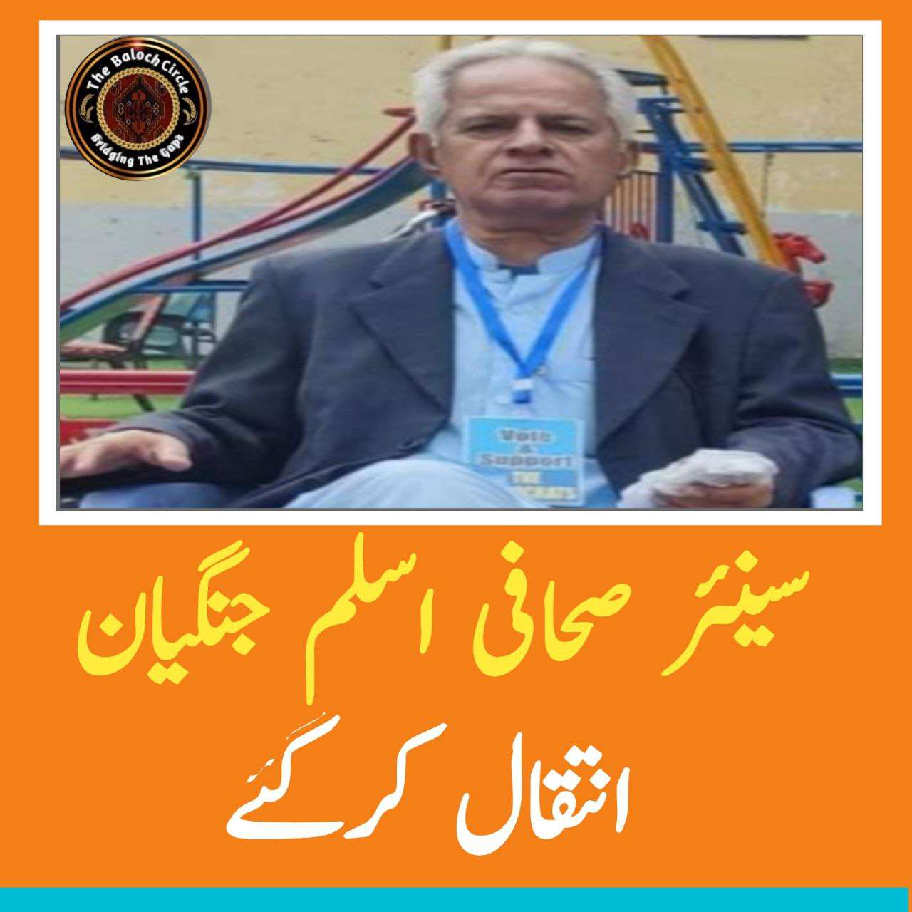 سینئر صحافی اسلم جنگیان کراچی میں انتقال کرگئے ۔