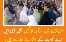 بلوچستان سے برآمد لاشیں بغیر ڈی این اے ٹیسٹ کے دفنایا جارہے ہیں۔ ماما قدیر بلوچ
