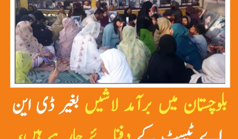 بلوچستان سے برآمد لاشیں بغیر ڈی این اے ٹیسٹ کے دفنایا جارہے ہیں۔ ماما قدیر بلوچ