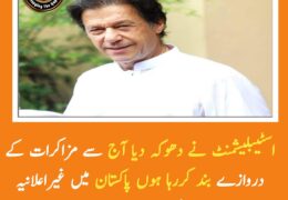 اسٹیبلیشمنٹ نے دھوکہ دیا آج سے مزاکرات کے دروازے بند کررہا ہوں. عمران خان