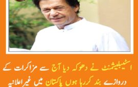 اسٹیبلیشمنٹ نے دھوکہ دیا آج سے مزاکرات کے دروازے بند کررہا ہوں. عمران خان