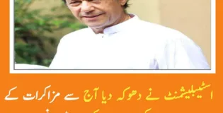 اسٹیبلیشمنٹ نے دھوکہ دیا آج سے مزاکرات کے دروازے بند کررہا ہوں. عمران خان