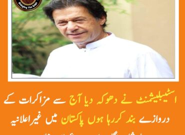 اسٹیبلیشمنٹ نے دھوکہ دیا آج سے مزاکرات کے دروازے بند کررہا ہوں. عمران خان