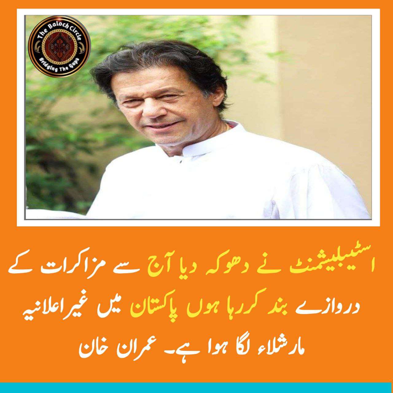 اسٹیبلیشمنٹ نے دھوکہ دیا آج سے مزاکرات کے دروازے بند کررہا ہوں. عمران خان