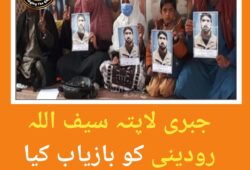 سیف اللہ رودینی کو بازیاب کیا جائے ۔ ہمشیرہ کی اپیل