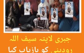 سیف اللہ رودینی کو بازیاب کیا جائے ۔ ہمشیرہ کی اپیل