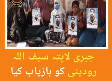 سیف اللہ رودینی کو بازیاب کیا جائے ۔ ہمشیرہ کی اپیل