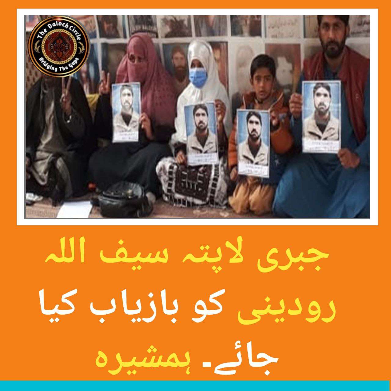 سیف اللہ رودینی کو بازیاب کیا جائے ۔ ہمشیرہ کی اپیل