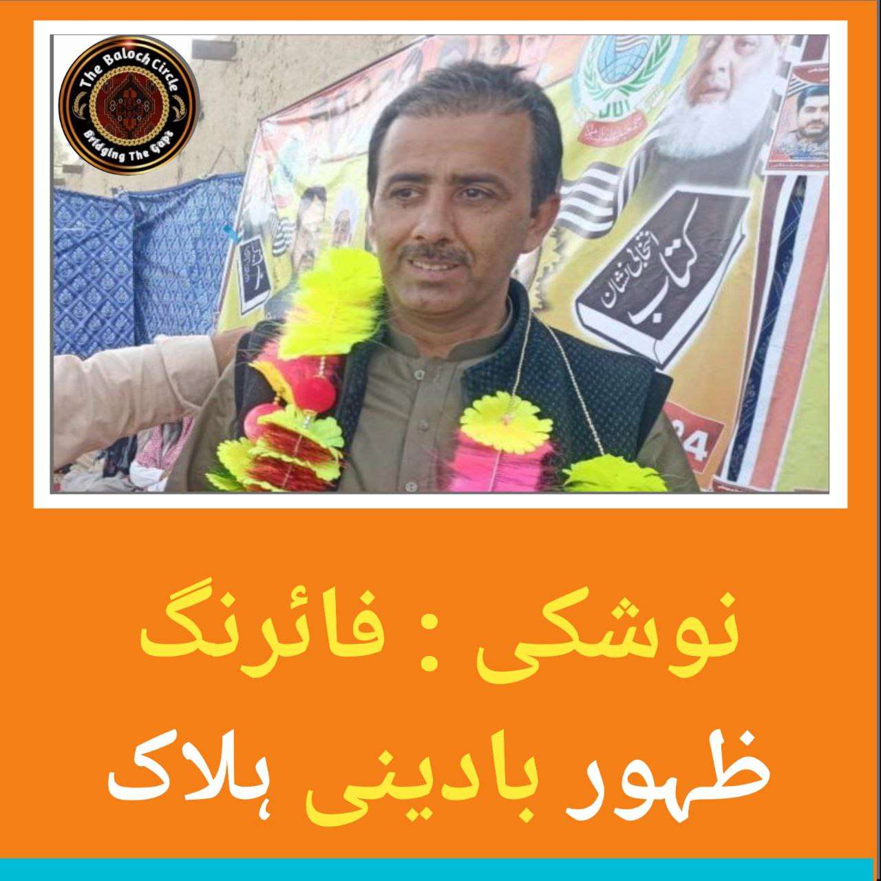 مسلح افراد نے جمیعت رہنماء اور انکے محافظوں کو نشانہ بنایا۔