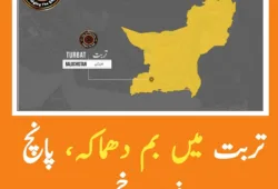 بلوچستان کے ضلع کیچ کے مرکزی شہر تربت میں دھماکہ، پانچ افراد زخمی