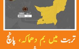 بلوچستان کے ضلع کیچ کے مرکزی شہر تربت میں دھماکہ، پانچ افراد زخمی