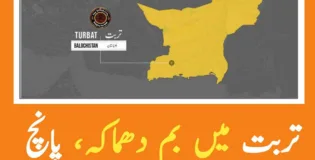 بلوچستان کے ضلع کیچ کے مرکزی شہر تربت میں دھماکہ، پانچ افراد زخمی
