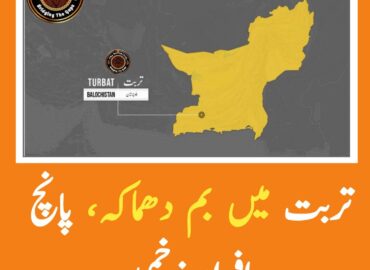 بلوچستان کے ضلع کیچ کے مرکزی شہر تربت میں دھماکہ، پانچ افراد زخمی