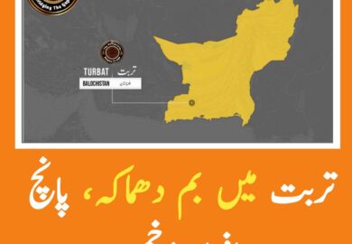 بلوچستان کے ضلع کیچ کے مرکزی شہر تربت میں دھماکہ، پانچ افراد زخمی