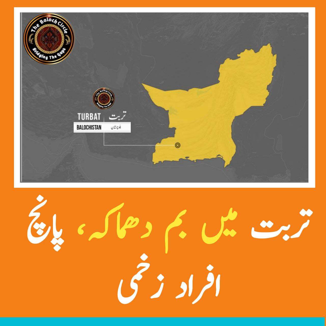 بلوچستان کے ضلع کیچ کے مرکزی شہر تربت میں دھماکہ، پانچ افراد زخمی