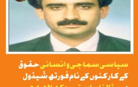سیاسی سماجی و انسانی حقوق کے کارکنوں کے نام فورتھ شیڈول میں ڈالنا ریاستی بوکھلاہٹ ہے رحیم۔ایڈوکیٹ