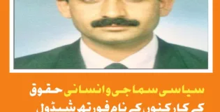 سیاسی سماجی و انسانی حقوق کے کارکنوں کے نام فورتھ شیڈول میں ڈالنا ریاستی بوکھلاہٹ ہے رحیم۔ایڈوکیٹ