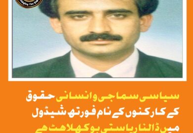 سیاسی سماجی و انسانی حقوق کے کارکنوں کے نام فورتھ شیڈول میں ڈالنا ریاستی بوکھلاہٹ ہے رحیم۔ایڈوکیٹ