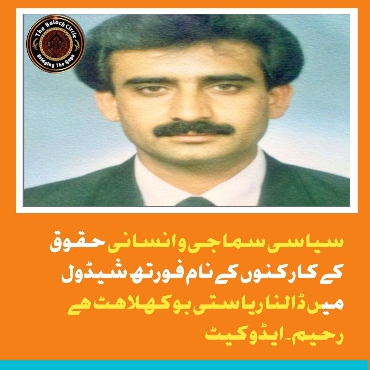 سیاسی سماجی و انسانی حقوق کے کارکنوں کے نام فورتھ شیڈول میں ڈالنا ریاستی بوکھلاہٹ ہے رحیم۔ایڈوکیٹ