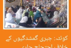 کوہٹہ میں جبری گمشدگیوں کے خلاف احتجاج جاری