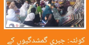 کوہٹہ میں جبری گمشدگیوں کے خلاف احتجاج جاری