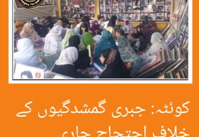 کوہٹہ میں جبری گمشدگیوں کے خلاف احتجاج جاری