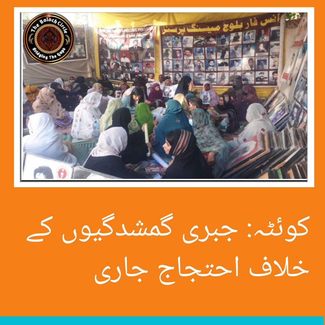 کوہٹہ میں جبری گمشدگیوں کے خلاف احتجاج جاری