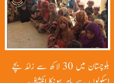 بلوچستان میں 30 لاکھ سے زائد بچے اسکولوں سے باہر ہونے کا انکشاف ہواہے۔