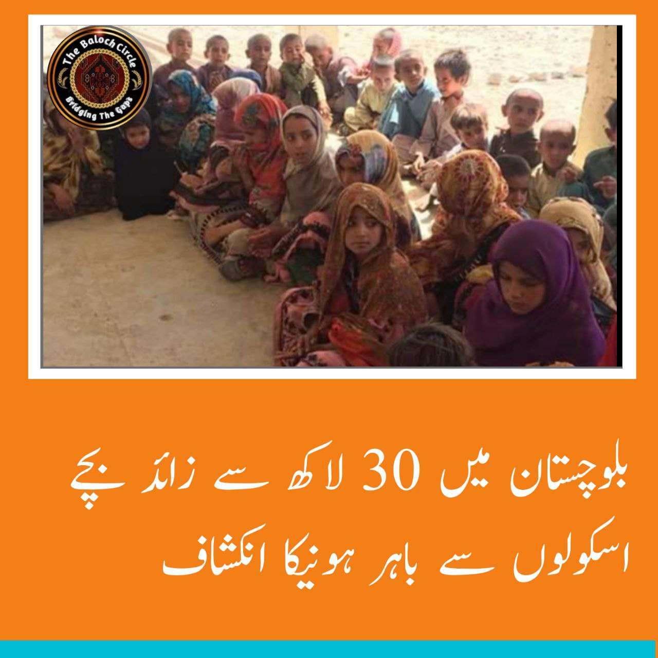 بلوچستان میں 30 لاکھ سے زائد بچے اسکولوں سے باہر ہونے کا انکشاف ہواہے۔