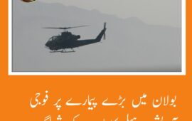 بولان میں گذشتہ روز سے فوجی آپریشن جاری، ہیلی کاپٹروں کی شیلنگ