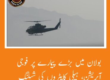 بولان میں گذشتہ روز سے فوجی آپریشن جاری، ہیلی کاپٹروں کی شیلنگ
