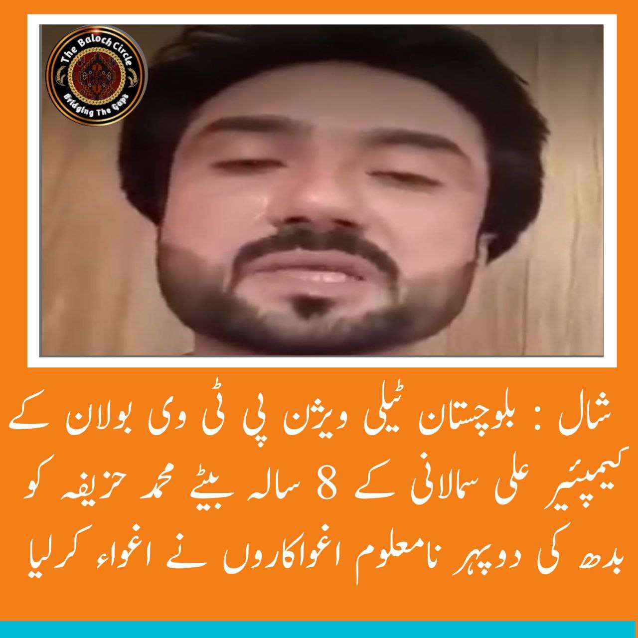 شال ٹیلی ویژن کمپیئر علی سمالانی کا بیٹا دن دہاڑے اغوا ،بے حس پولیس خاموش