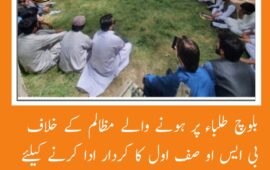 بلوچ طلباء پر ہونے والے مظالم کے خلاف بی ایس او صف اول کا کردار ادا کرنے کیلئے صف بندی کررہی ہے۔ بابل ملک بلوچ