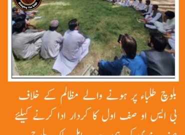 بلوچ طلباء پر ہونے والے مظالم کے خلاف بی ایس او صف اول کا کردار ادا کرنے کیلئے صف بندی کررہی ہے۔ بابل ملک بلوچ