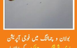بلوچستان کے علاقے بولان، چمالنگ، راڑہ شم و گردنواح میں پاکستان فوج کی آپریشن جاری